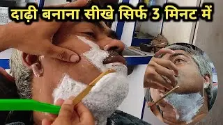 दाढ़ी बनाने का आसान तरीका || दाढ़ी बनाना सीखे सिर्फ 3 मिनट में || Beard Shaving ASMR 2025#barberram 