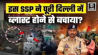 Delhi Red Fort Blast: Srinagar SSP Sundeep Chakravarthy ने कैसे किया JeM नेटवर्क का पर्दाफाश | KADAK