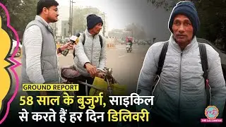 हर दिन 60 किलोमीटर साइकिल चलाकर घर-घर सामान पहुंचाने वाले बुजुर्ग की कहानी | Gig Worker Protest