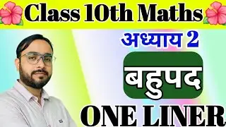 कक्षा 10वीं गणित अध्याय 2 बहुपद वस्तुनिष्ठ प्रश्न Most IMP class 10 Maths Objective Type One Liner 