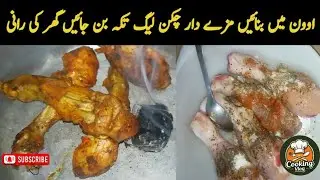 Chicken legs Tikka | Pakistan desi food |ghar ke khane|Cook & Vlog Diaries