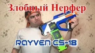 [ОБЗОР НЕРФ] Рейвен (Rayven CS-18)