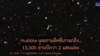 Hubble Legacy Field เผยกาแล็คซี่เก่าแก่ถึง 13,300 ล้านปีกว่า 2 แสนแห่ง