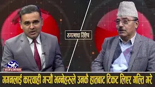 प्रेम सुवालको प्रशंसा गर्दै प्रधानले आफ्ना सभापति गगनसंगै बालेन,अमरेश लगायतका विषयमा खोले यस्ता तथ्य