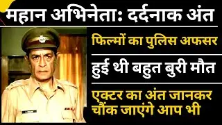चौंका देगी अभिनेता इफ्तेखार की मौत | Bollywood Actor Iftekhar shocking Death Reason@filmistories