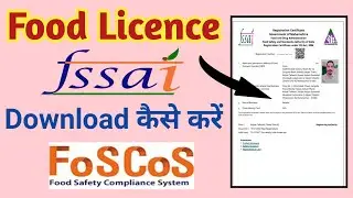 How to Download Food License Certificate | Fssai Certificate Download  | Download Food Licence 2022