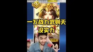 一万战力武则天竟没实力？【凤煌解说王者荣耀】