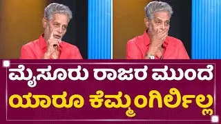 GV Krishna : ಮೈಸೂರು ರಾಜರ ಮುಂದೆ ಯಾರೂ ಕೆಮ್ಮಂಗಿರ್ಲಿಲ್ಲ ​| Radha - Rukmini | NewsFirst Kannada