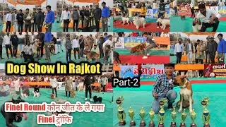 Rajkot का आलीशान Dog Show Finel Round कौन जीत के ले गया 2023 की Finel ट्रॉफि