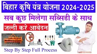 बिहार कृषि यंत्रीकरण योजना 2024 ऑनलाइन Krishi Yantra Ka Online chalu Sabhi किसान करे आवेदन