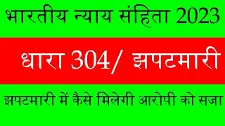 BNS dhara 304 (2) || झपटमारी || Snatching || भारतीय न्याय संहिता 2023