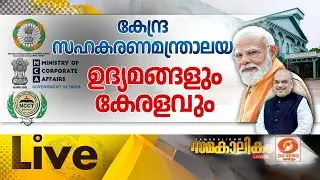കേന്ദ്ര സഹകരണമന്ത്രാലയ ഉദ്യമങ്ങളും കേരളവും   സമകാലികം 21-01-2026 @07:30PM