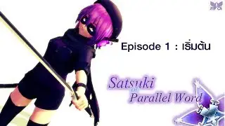 【MMD Satsuki Of Parallel World】Ep 1 : เริ่มต้น