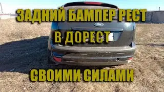 ЗАДНИЙ БАМПЕР ФОРД ФОКУС 2 РЕСТАЙЛИНГ в ДОРЕСТАЙЛИНГ. Как снять и поставить собственными силами.