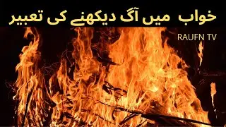 khwab mein aag dekhne ki tabeer | خواب میں آگ د یکھنا || RAUFN TV