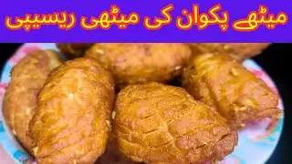 Sweet Pakwan| meethy pakwan easy recipe in urdu| میٹھے پکوان