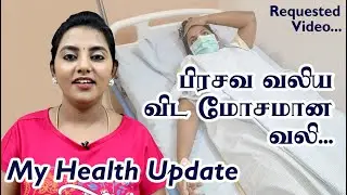 இவ்வளவு மோசமான வலியை அனுபவிச்சதே இல்ல | My Health Update | Karthikha Channel