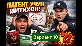 Патент тест вариант 10 янгиланган узгарган 1-22 савол жавоблари 2026/ Patent test 1-22 variant 10