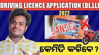 How to cancel driving license application in 2022 || Odisha DL/LL application cancel process