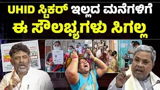 UHID ಸ್ಟಿಕರ್ ಇಲ್ಲದ ಮನೆಗಳಿಗೆ ಈ ಸೌಲಭ್ಯಗಳು&nbsp;ಸಿಗಲ್ಲ, ಹೊಸ ಆದೇಶ | UHID Karnataka Home Stickers Benefits