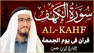 سورة الكهف كاملة أجمل تلاوة في يوم الجمعة المباركة تريح الاعصاب وتهدئ النفس   Surah Al kahf