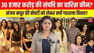 Sanjay Kapur Property: 30 हजार करोड़ की प्रॉपर्टी किसकी। संजय कपूर की संपत्ति पर छिड़ी कानूनी जंग!