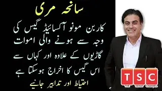 Murree incident and how to be careful with Carbon Monoxide Gas by Adeel mansoor Urdu|Hindi