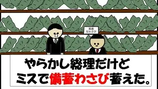 【アニメ】やらかし総理だけどミスで備蓄わさび蓄えた。