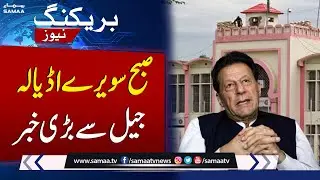 Early Morning Updates from Adiala Jail | Breaking News | SAMAA TV
