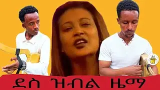 ዛ ዜማ እዚኣ ግን ትፍለ እያ
