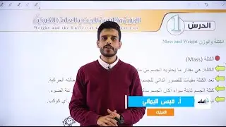 الصف العاشر 🔟 فيزياء (ف2) 🧲 || الوزن وقانون الجذب العام (الكوني) ✅ مع أ. #قيس_اليماني 💪