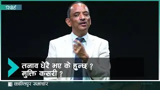 कसरी गर्ने तनाव व्यवस्थापन ? | How to manage stress?