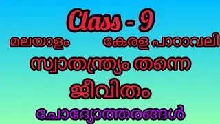 class 9 മലയാളം - കേരളപാഠാവലി-സ്വാതന്ത്ര്യം തന്നെ ജീവിതം ചോദ്യോത്തരങ്ങളിലൂടെ#class9malayalam#class9