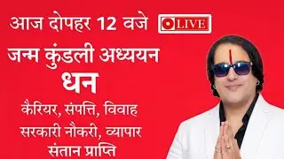 🔴 आज दोपहर 12 बजे LIVE – खुलेगा आपकी जन्म कुंडली का पूरा सच! #viral #live #astrology #2026 #upay