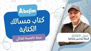 إصلاح الكتاب المدرسي مسالك الكتابة: درس المتمّمات بالصفحة 36 للسنة الخامسة ابتدائي