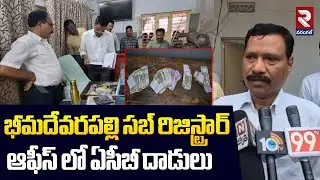 ACB Raids at Bhimadevarapalli Sub-Registrar Office | RTV Warangal
