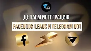 Делаем интеграцию Facebook leads и Telegram bot