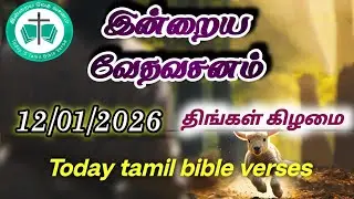 இன்றைய வேதவசனம் Today tamil bible verses 