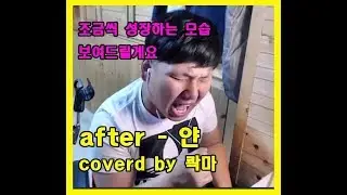 예전 롹발라드 감성 시작해봐요 :) after - 얀 coverd by 콱마