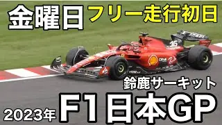 【2023年F1日本GP】鈴鹿サーキット　金曜日フリー走行初日　会場内を歩きます　現地映像　SUZUKA  Japanese grand prix