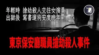 犯人年輕時交往女演員  出獄後寫了一本自傳  日本保安廳職員綁架殺人事件  | 日本昭和時代事件 | 月影街七號