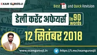 🗞️🗞️ 12 September 2018 Daily Current Affairs - MPPSC, UPPSC, IAS, IBPS, SBI, Clerk, SSC, Vyapam