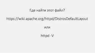 Главный файл настроек Apache