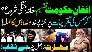 Afghanistan Faces Internal Split! Controversy During Christmas Gathering | The Story with Rana Azeem