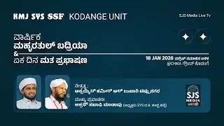 Sayyid Shameer Al Bukhari Thangal | Ashraf Saqafi Madavu | KMJ SYS SSF Kodange Unit 18/01/2026