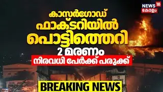 Kumbala Plywood Factory Blast : Kasargod ഫാക്ടറിയില്&zwj; പൊട്ടിത്തെറി 2മരണം ;നിരവധി പേർക്ക് പരുക്ക്