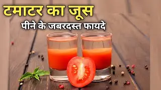 Tomato Juice Benefits | टमाटर का जूस पीने से शरीर को 5 अद्भुत फायदे मिलते हैं