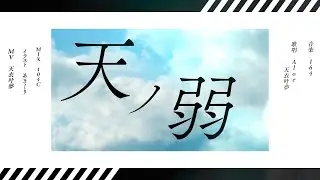 天ノ弱 covered by Aloe &times; 天衣叶夢 【歌ってみた】