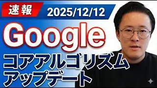 [Breaking News] December 12, 2025 | Google Core Algorithm Update Arrives