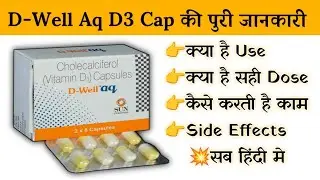 D Well aq Capsule Dose | Uses | Benefits | Side Effects | Review in Hindi